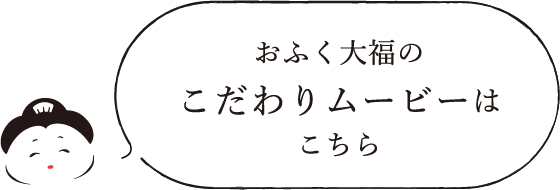 おふく大福のこだわりムービーはこちら