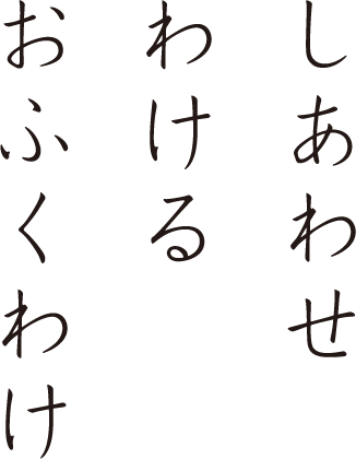 しあわせわけるおふくわけ